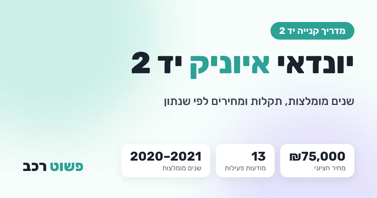 יונדאי איוניק יד 2: שנים מומלצות, תקלות ומחירים לפי שנתון