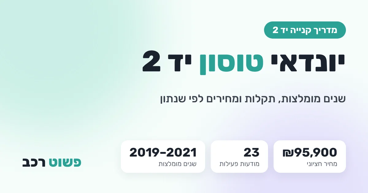 יונדאי טוסון יד 2: שנים מומלצות, תקלות ומחירים לפי שנתון