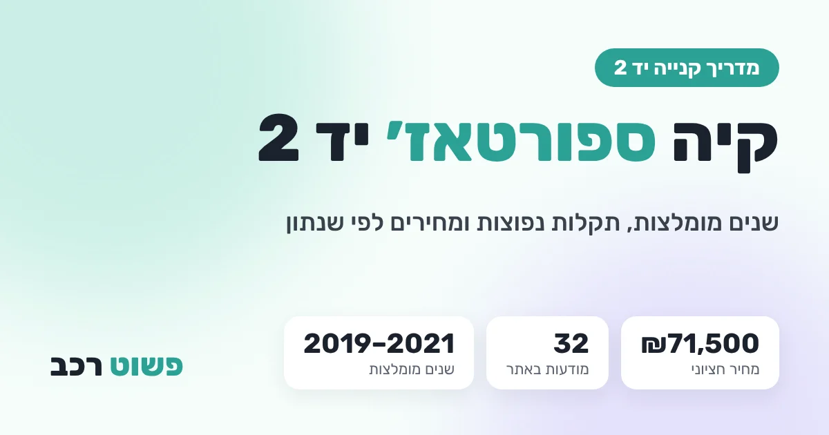 קיה ספורטאז' יד 2: שנים מומלצות, תקלות ומחירים לפי שנתון