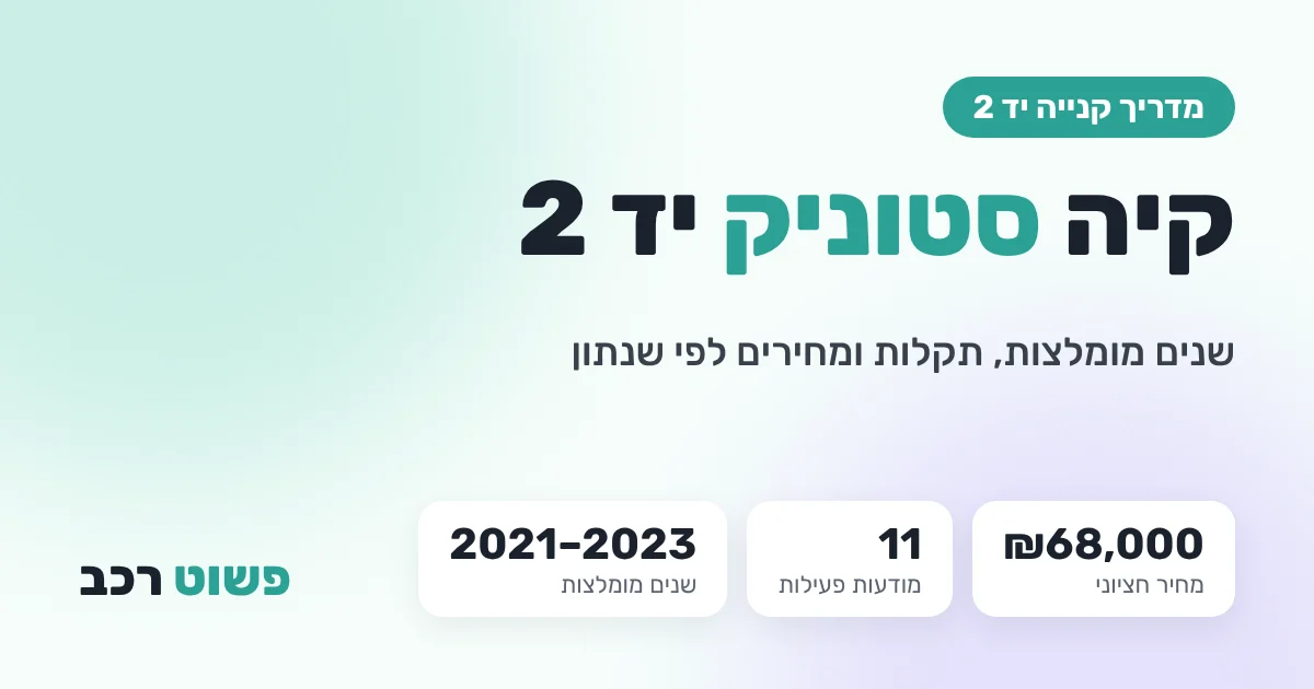 קיה סטוניק יד 2: שנים מומלצות, תקלות ומחירים