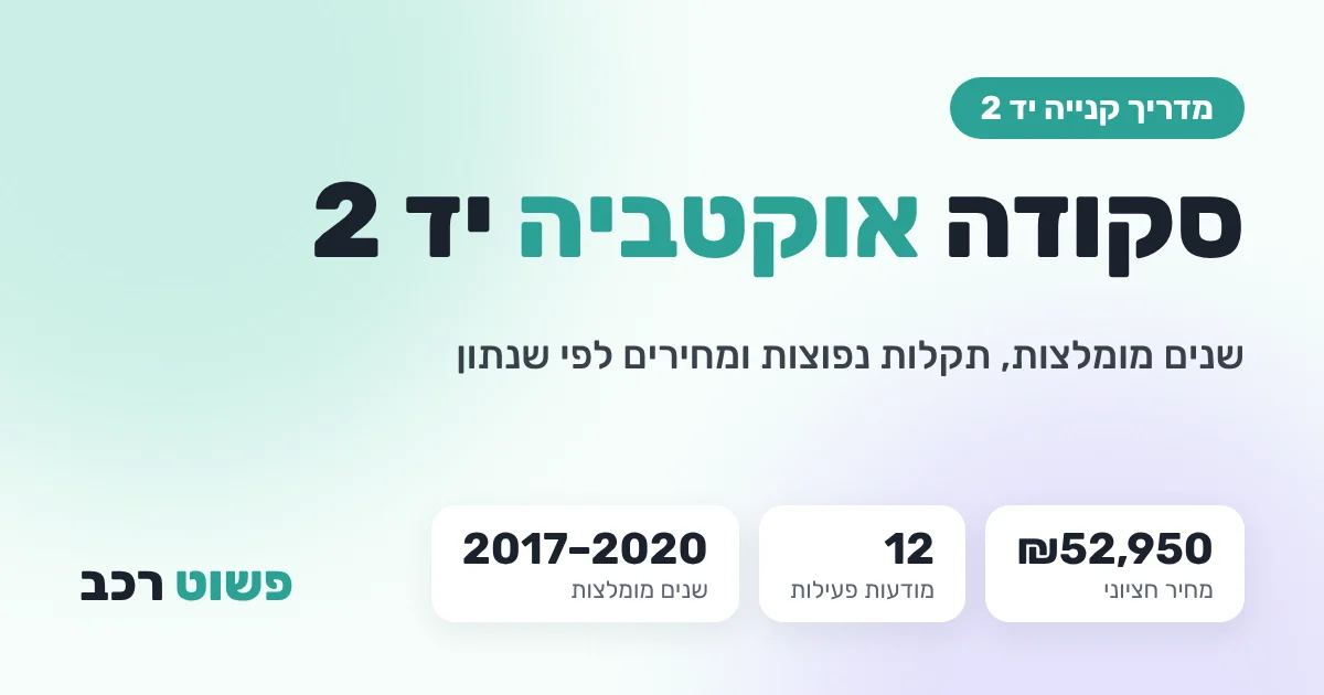 סקודה אוקטביה יד 2: שנים מומלצות, תקלות ומחירים לפי שנתון